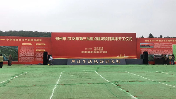 郑州市2018年第三批重点建设项目集中开工仪式