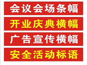 广告条幅制作