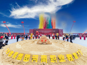 河南职业教育产业园开工奠基仪式