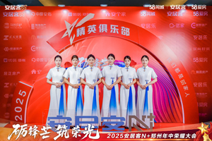 安居客2025年中荣耀大会暨颁奖仪式